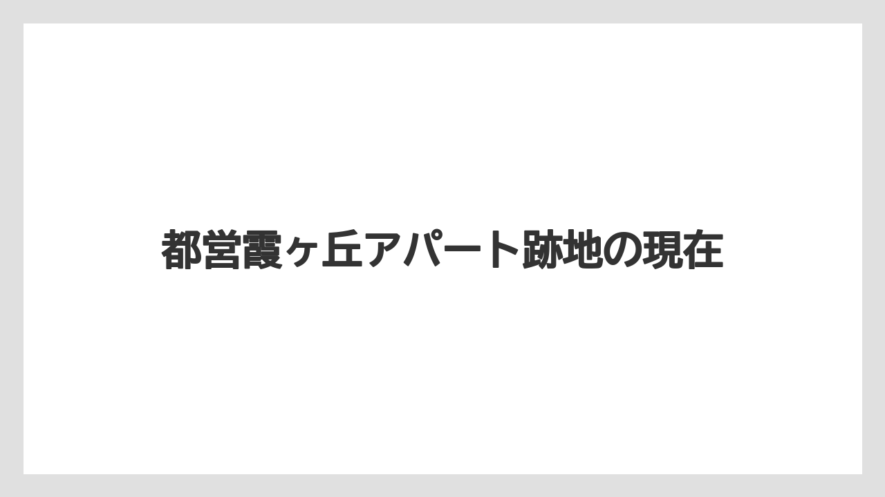 都営霞ヶ丘アパート跡地の現在