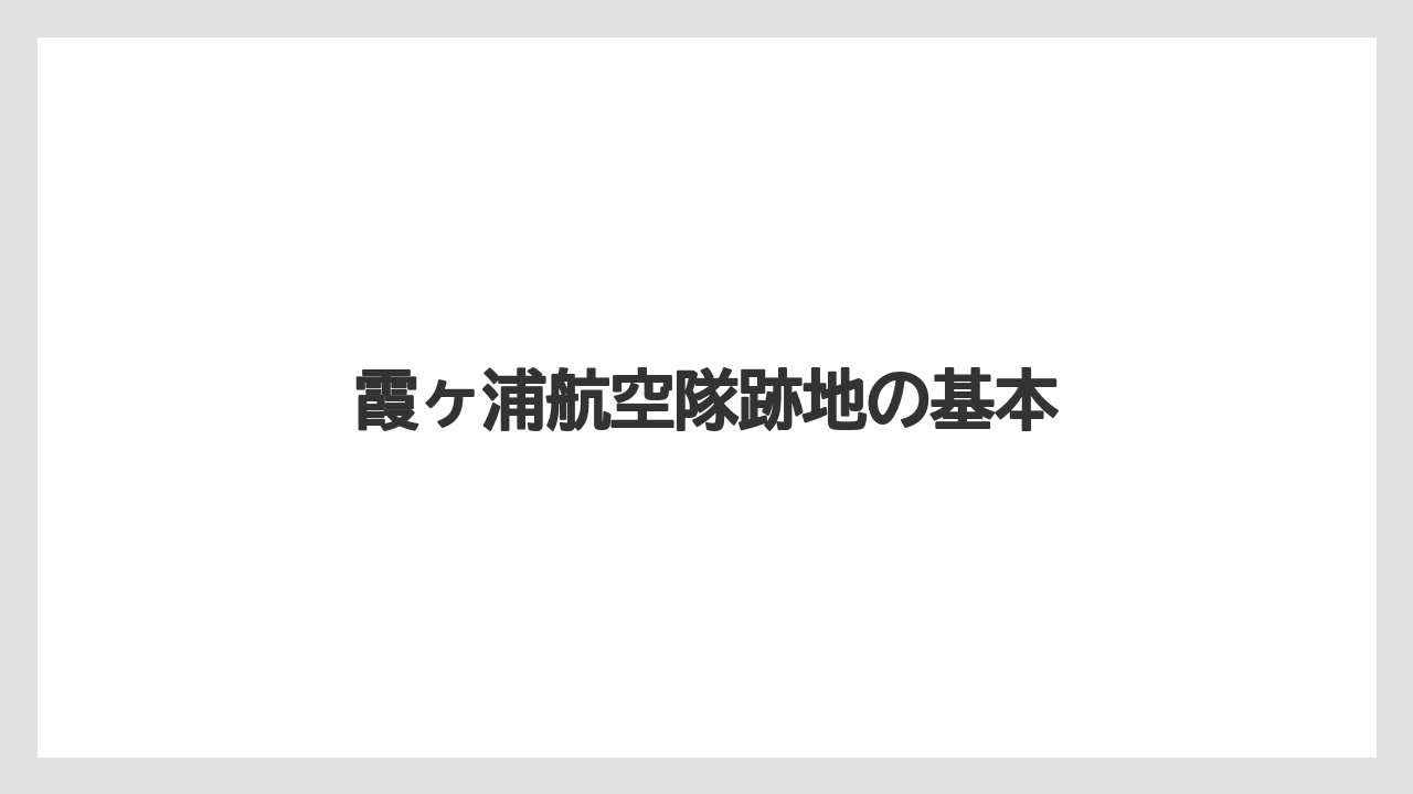 霞ヶ浦航空隊跡地の基本