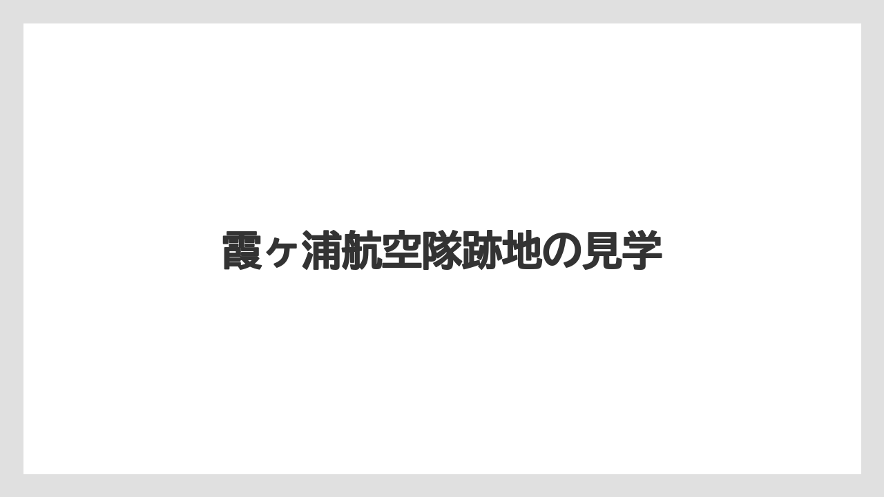 霞ヶ浦航空隊跡地の見学