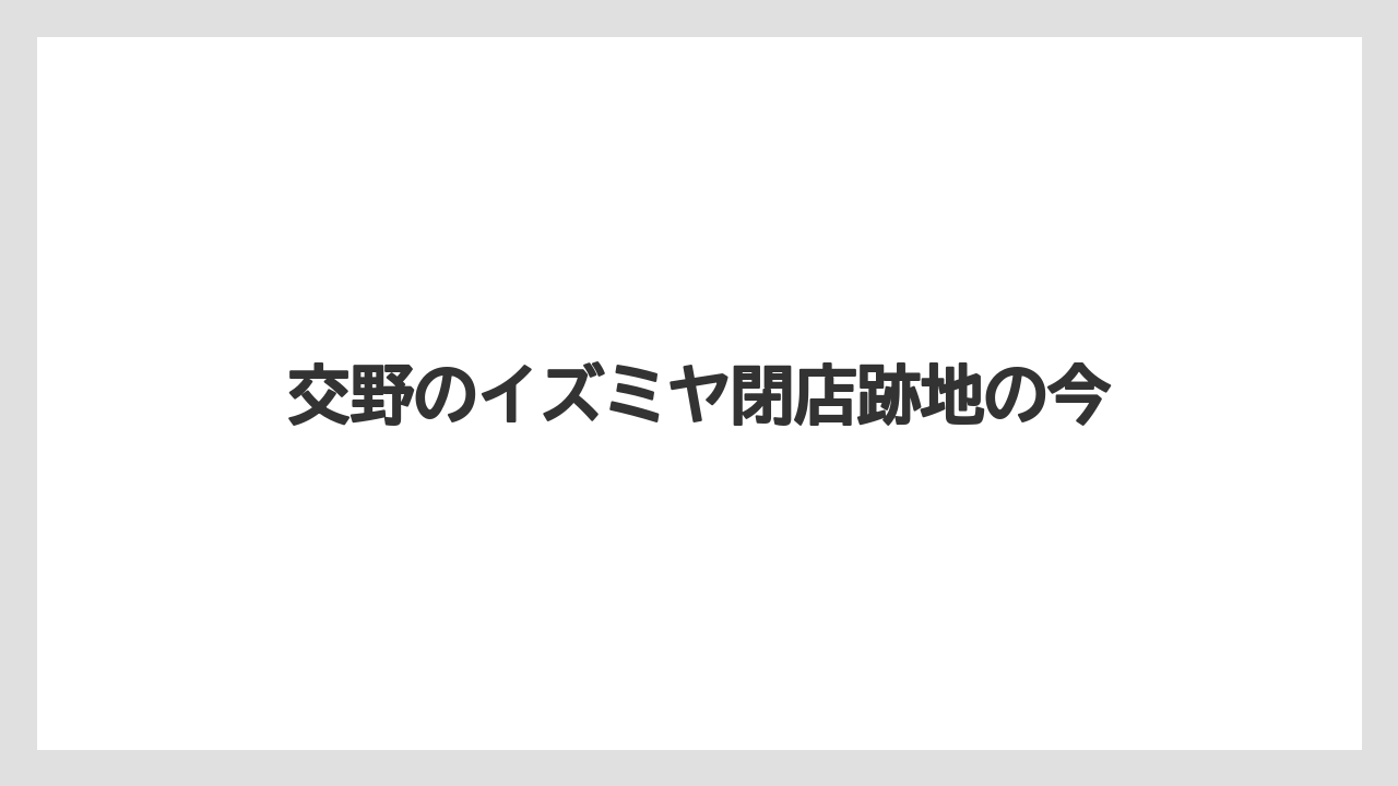 交野のイズミヤ閉店跡地の今