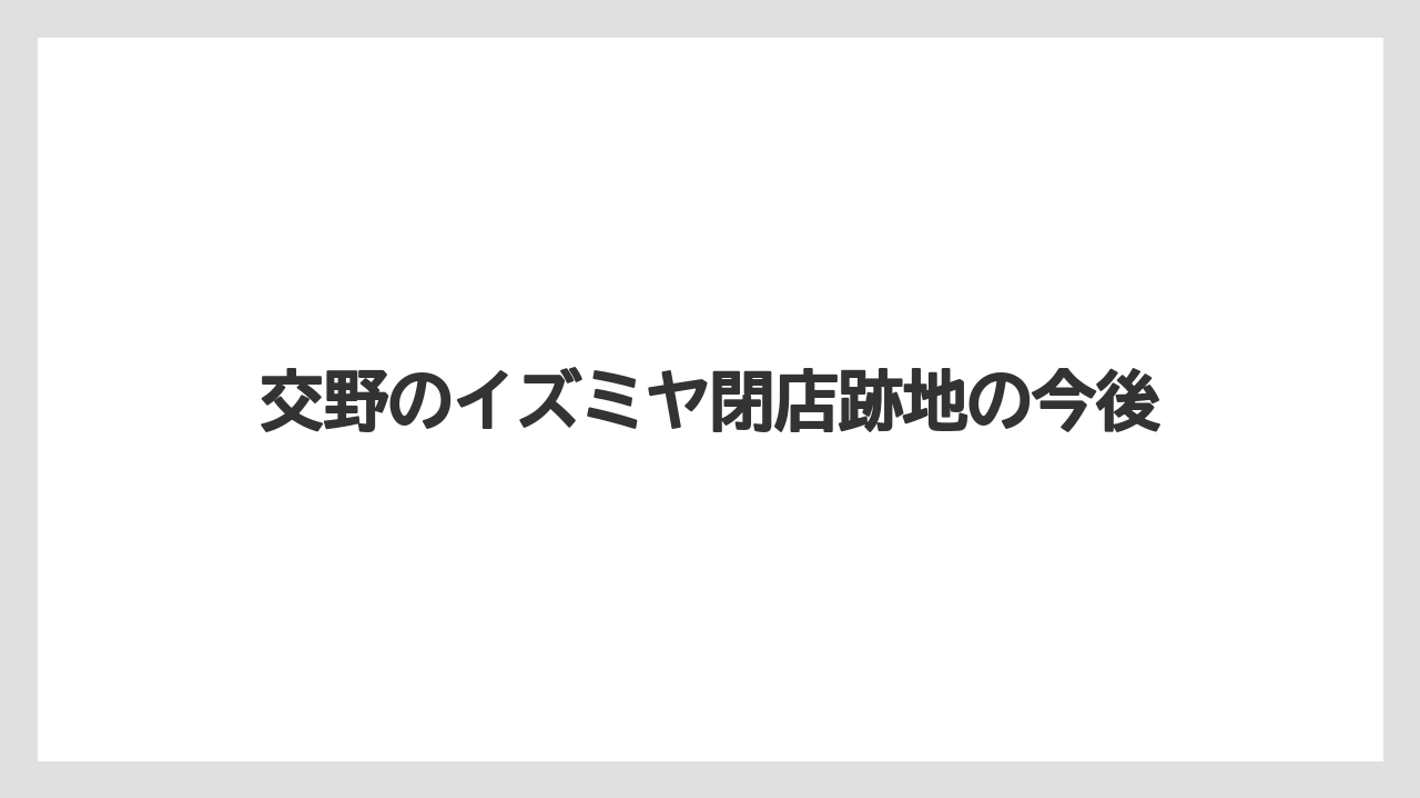 交野のイズミヤ閉店跡地の今後