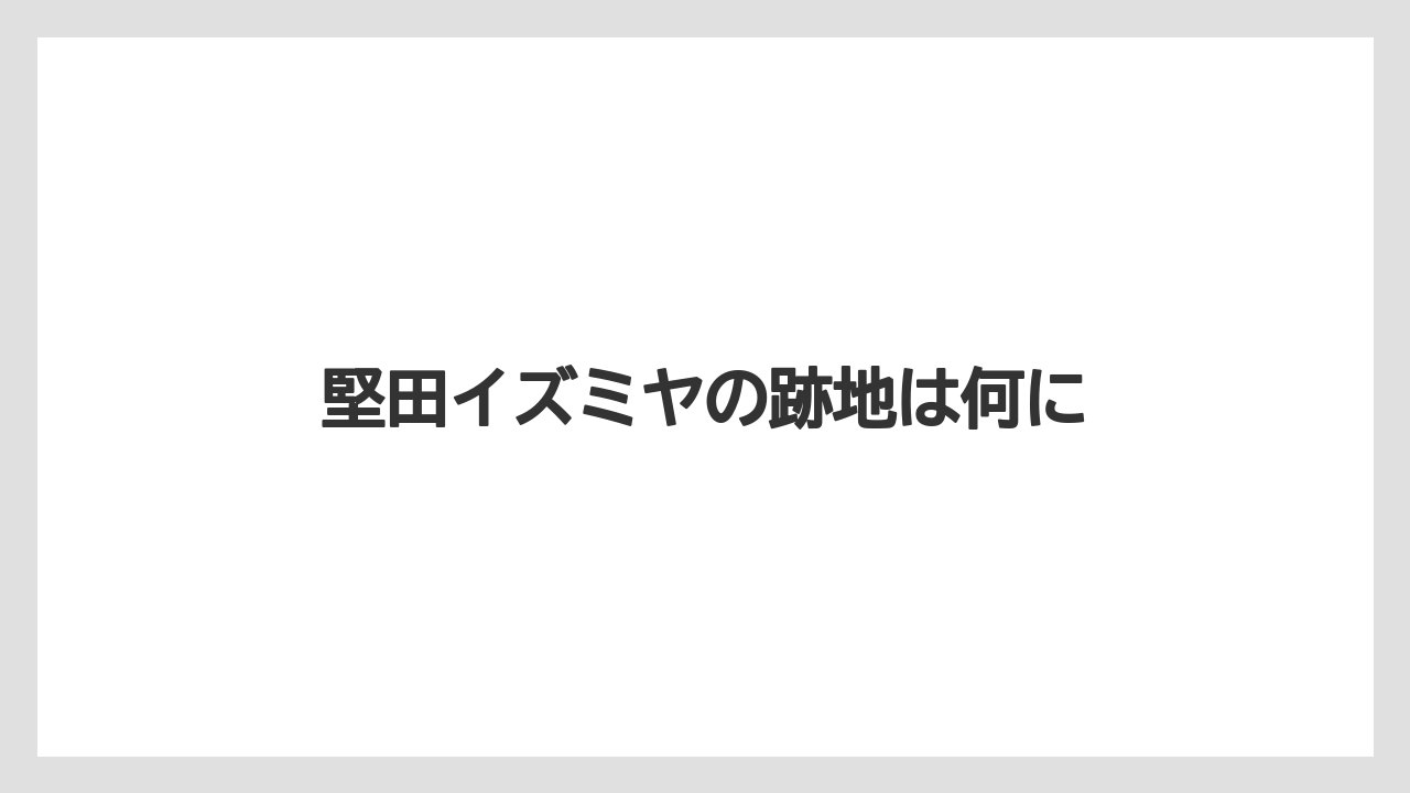 堅田イズミヤの跡地は何に