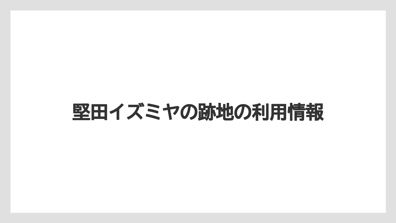 堅田イズミヤの跡地の利用情報
