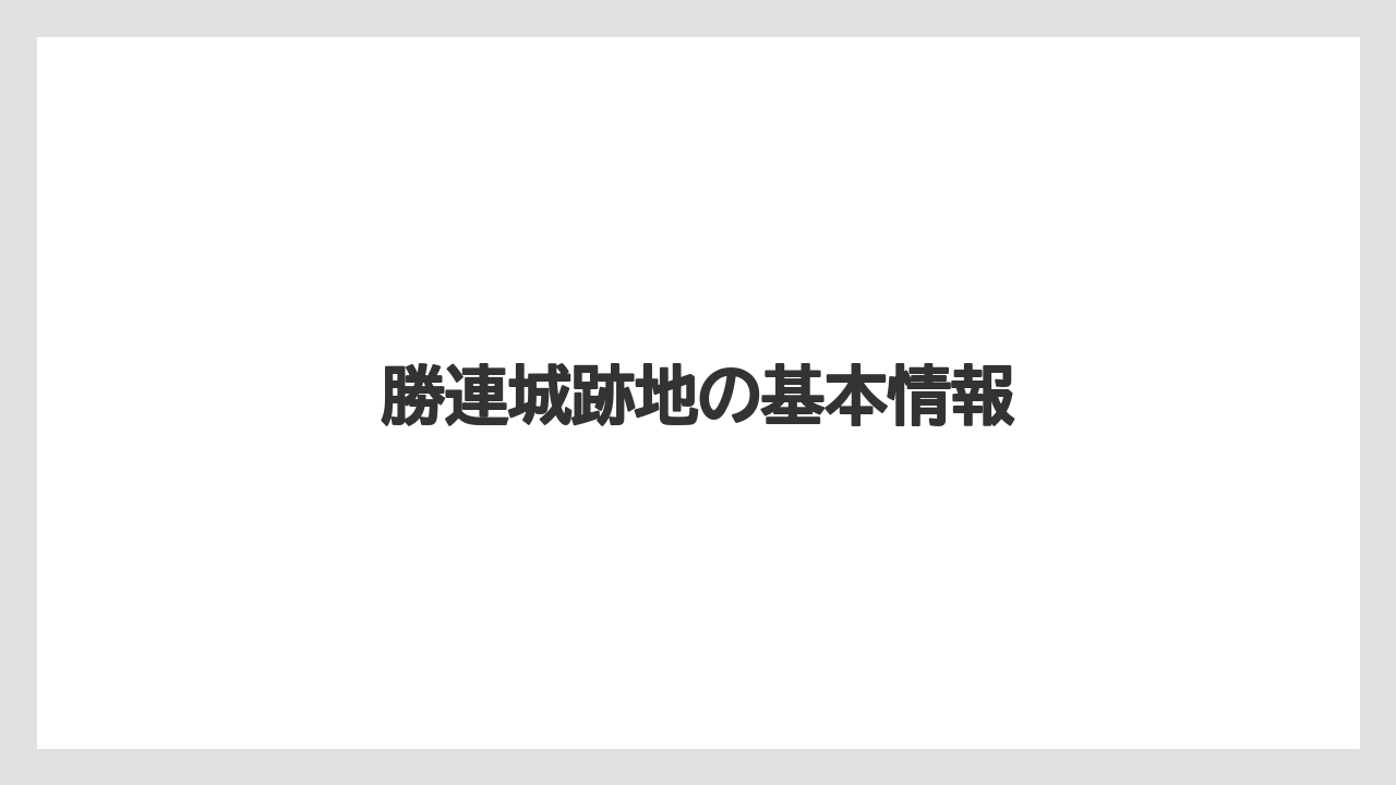 勝連城跡地の基本情報