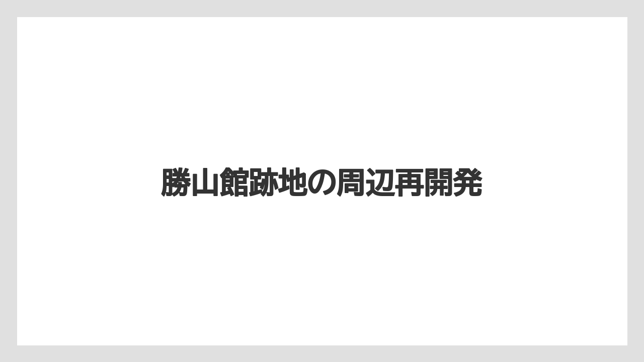 勝山館跡地の周辺再開発