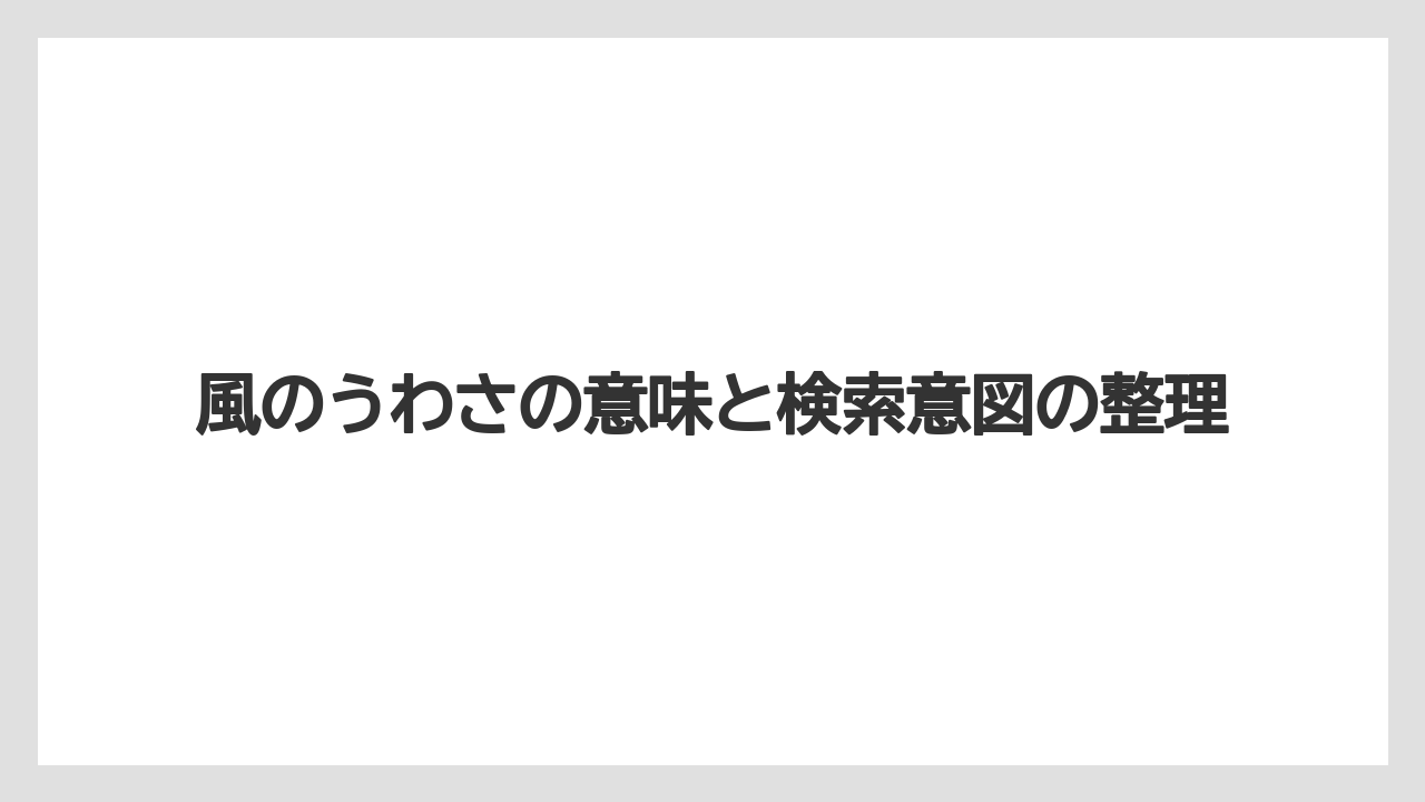 風のうわさの意味と検索意図の整理