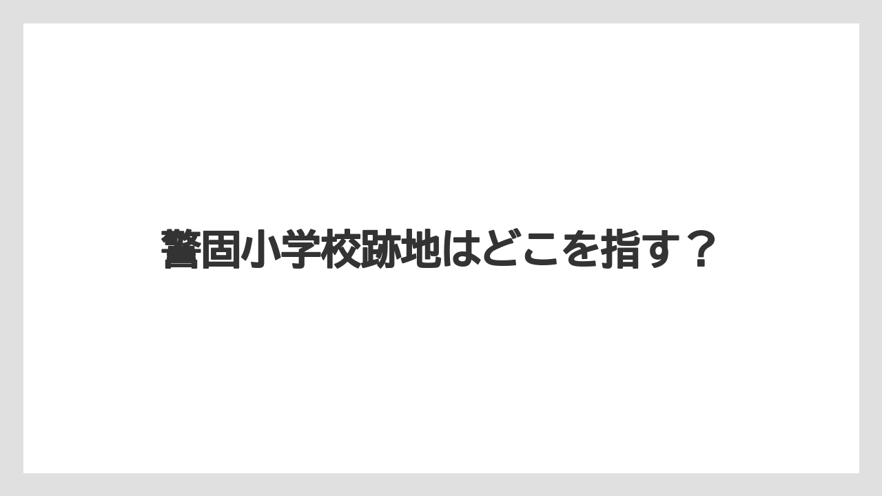 警固小学校跡地はどこを指す？