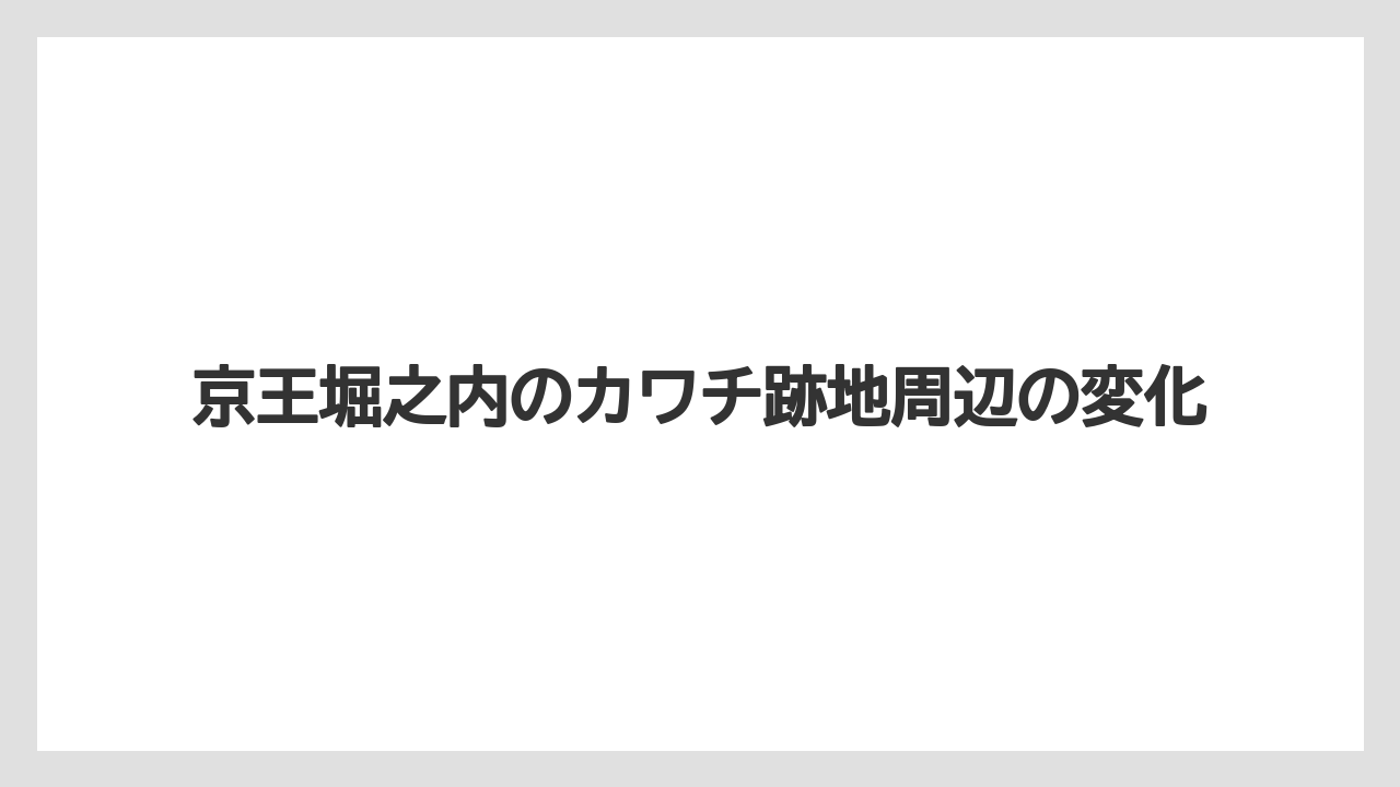 京王堀之内のカワチ跡地周辺の変化