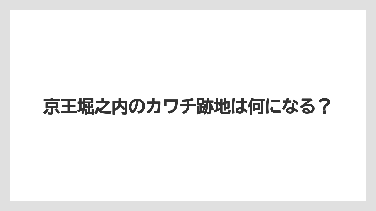 京王堀之内のカワチ跡地は何になる?