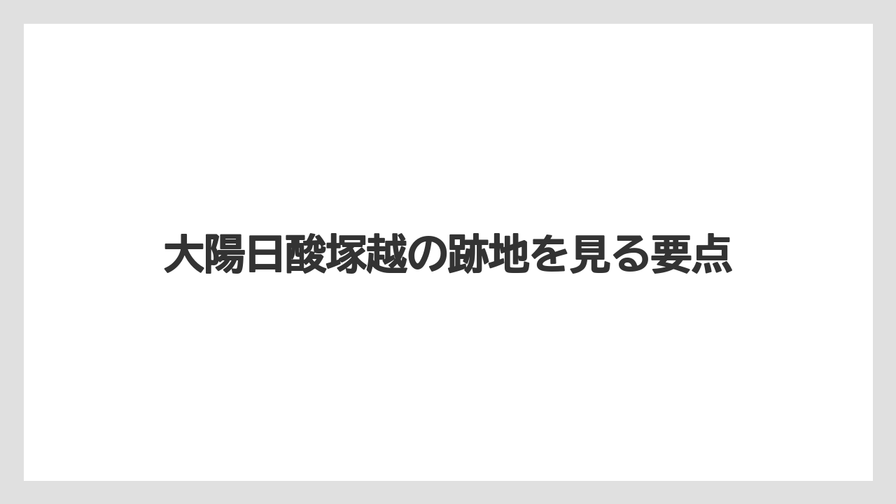 大陽日酸塚越の跡地を見る要点