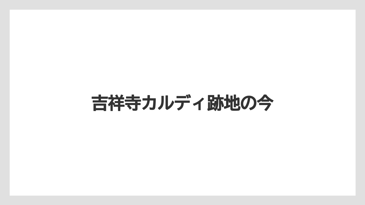 吉祥寺カルディ跡地の今