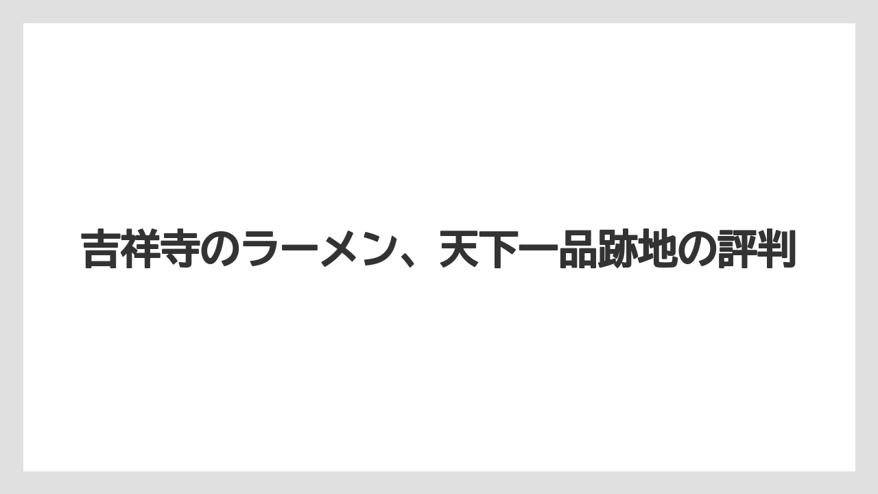 吉祥寺のラーメン、天下一品跡地の評判
