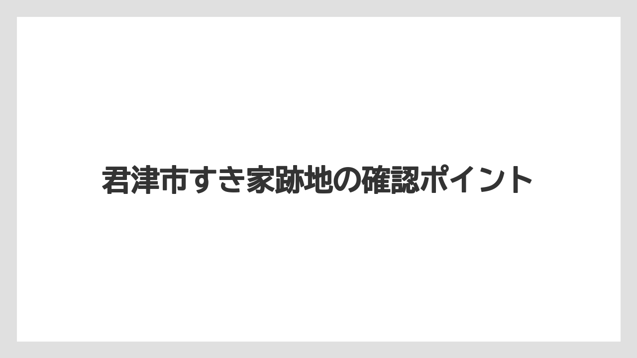 君津市すき家跡地の確認ポイント