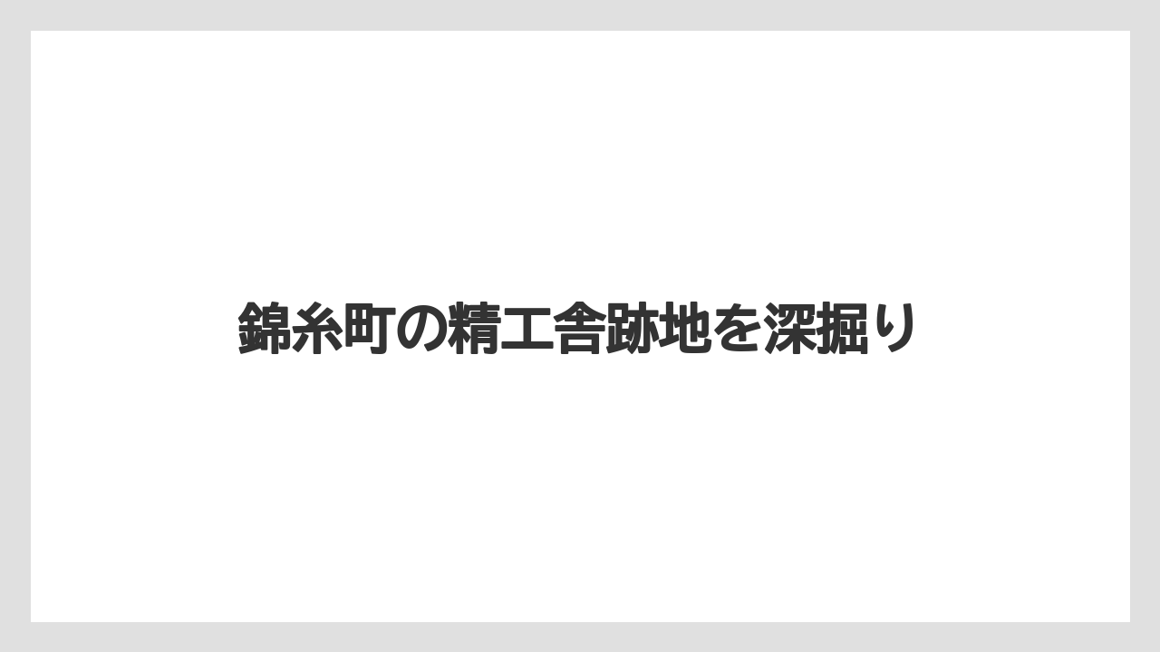 錦糸町の精工舎跡地を深掘り