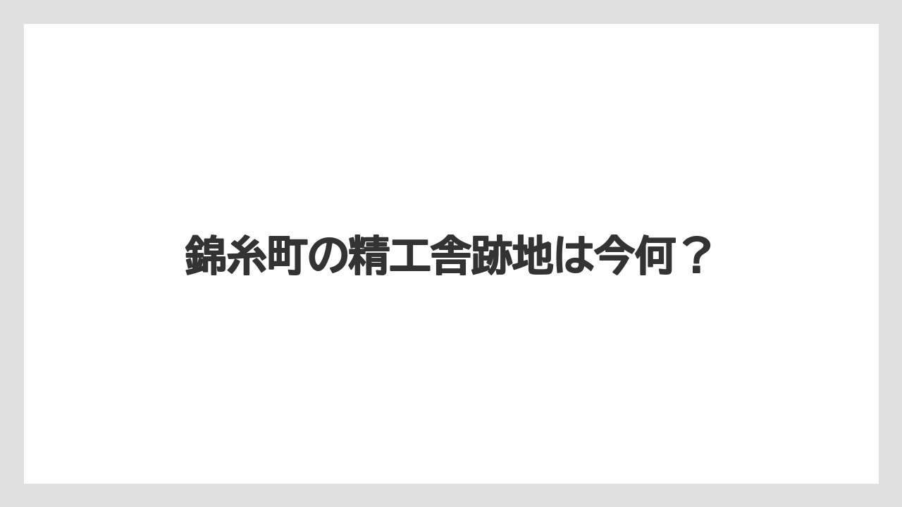 錦糸町の精工舎跡地は今何？