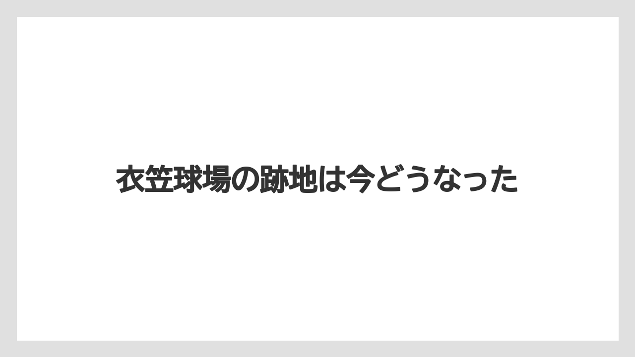 衣笠球場の跡地は今どうなった