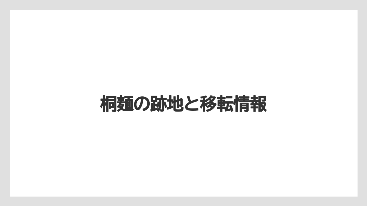 桐麺の跡地と移転情報