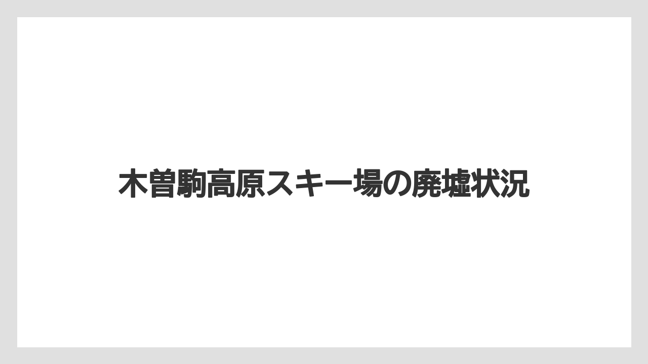 木曽駒高原スキー場の廃墟状況