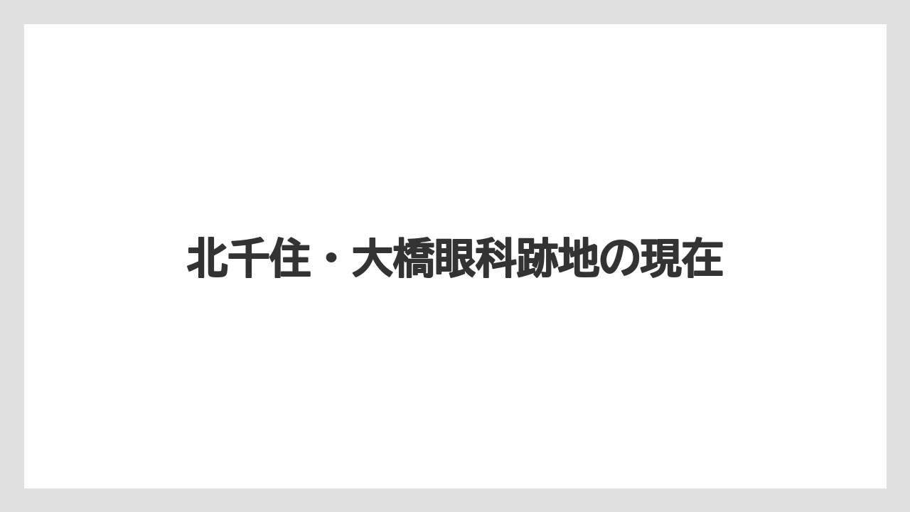 北千住・大橋眼科跡地の現在