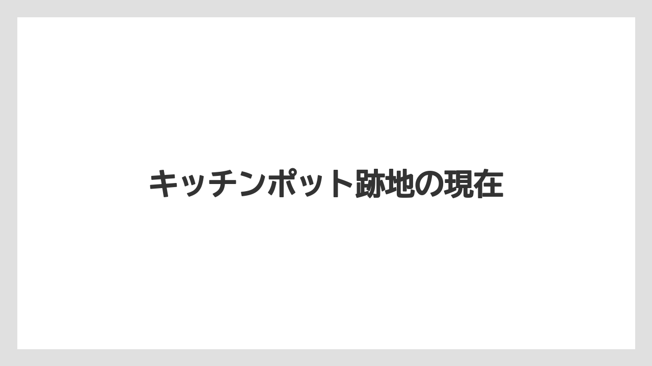 キッチンポット跡地の現在