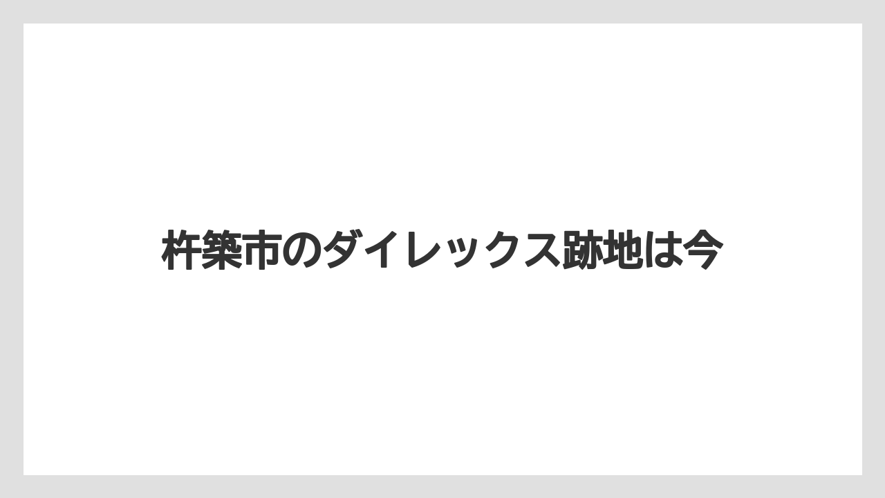 杵築市のダイレックス跡地は今