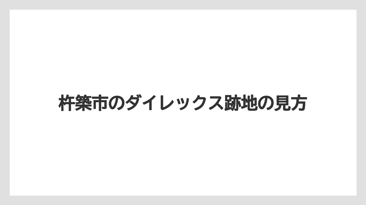 杵築市のダイレックス跡地の見方