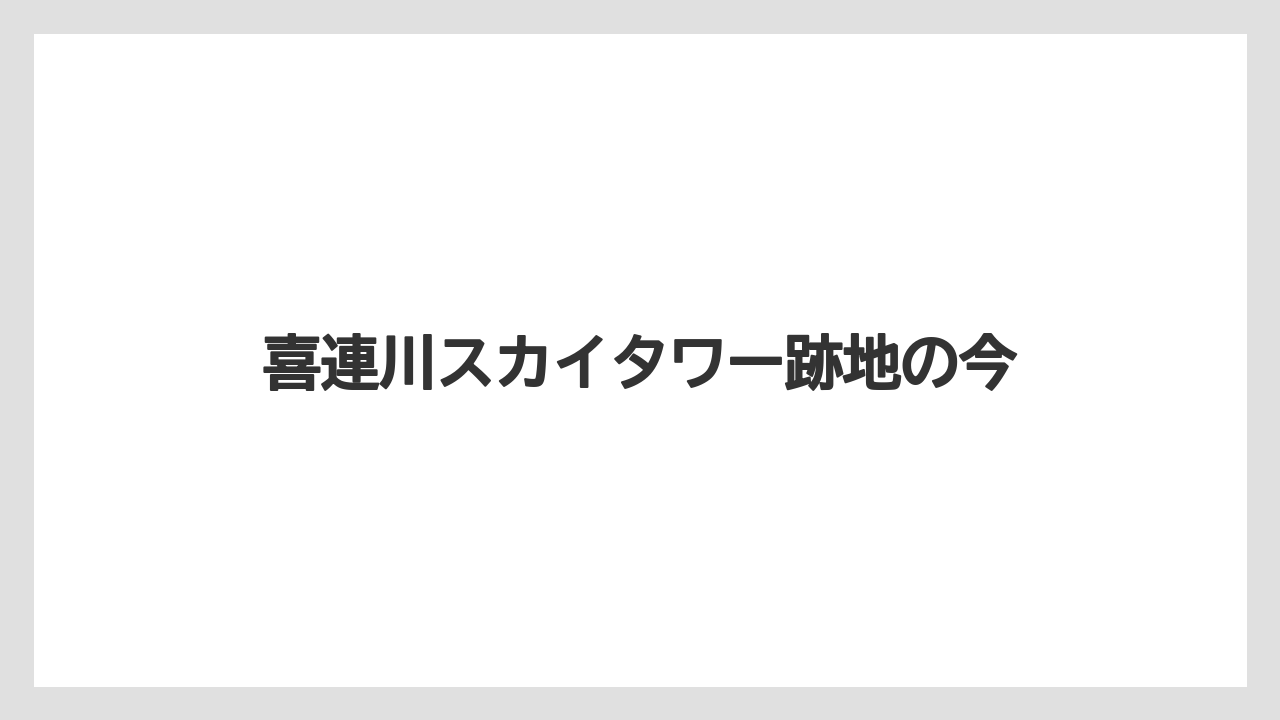 喜連川スカイタワー跡地の今
