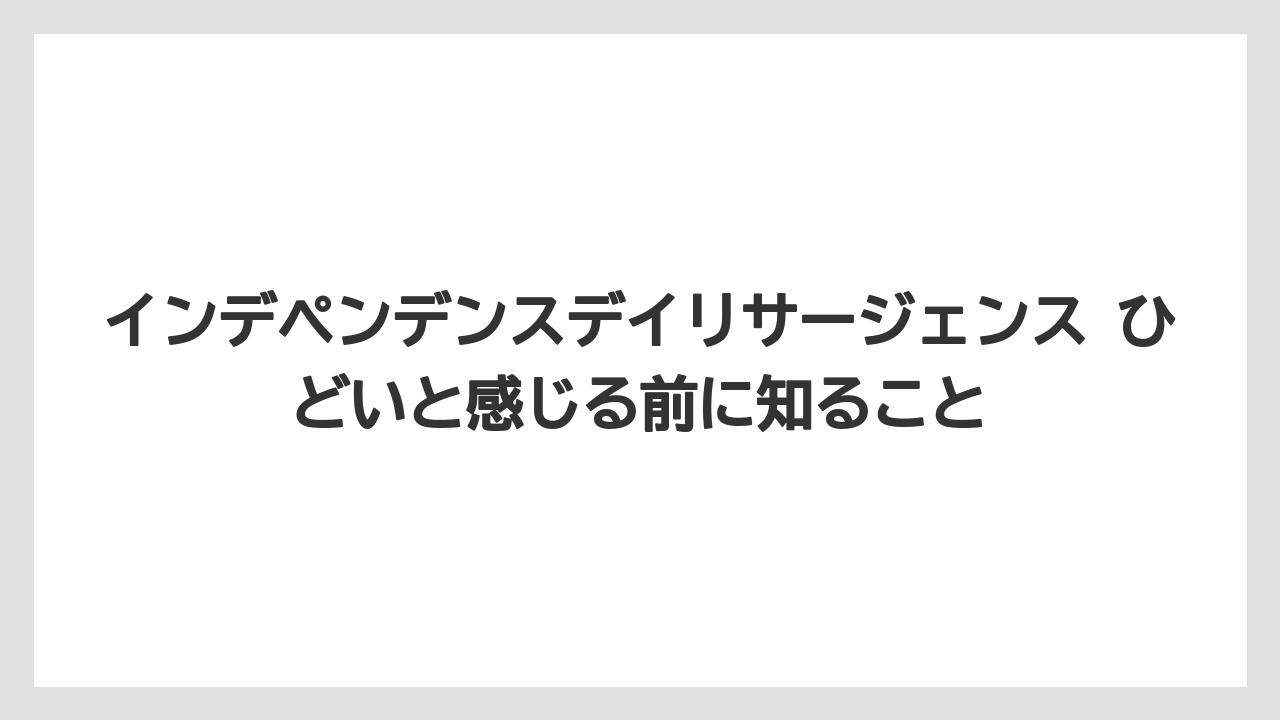 インデペンデンスデイリサージェンス ひどいと感じる前に知ること