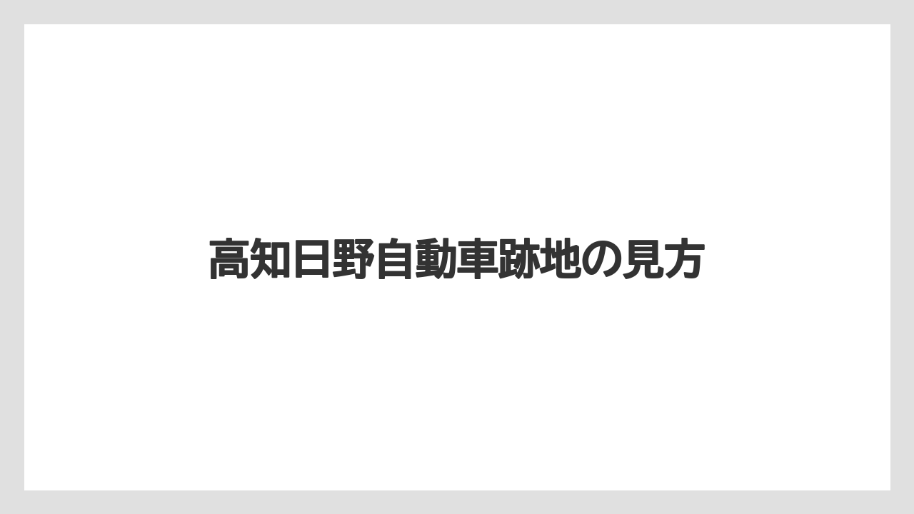 高知日野自動車跡地の見方