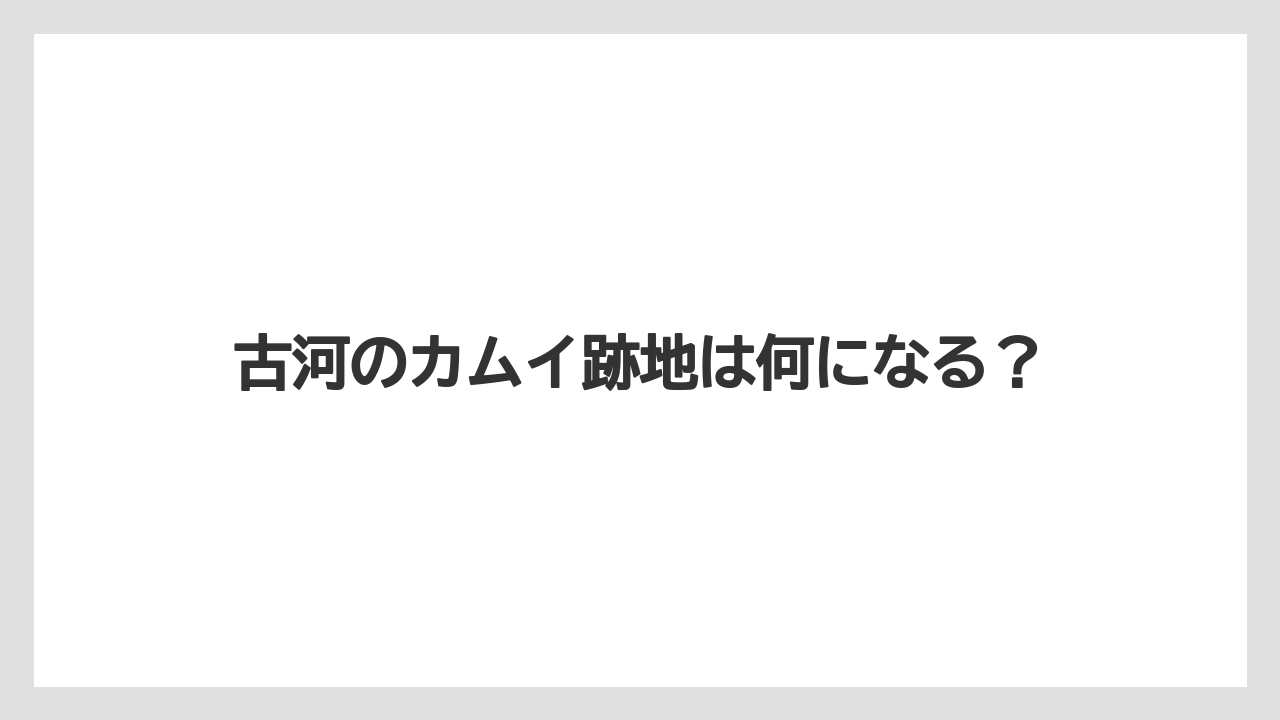 古河のカムイ跡地は何になる？
