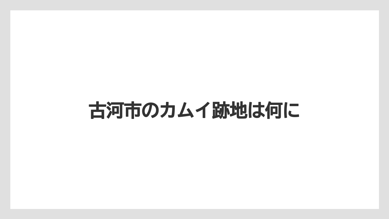 古河市のカムイ跡地は何に