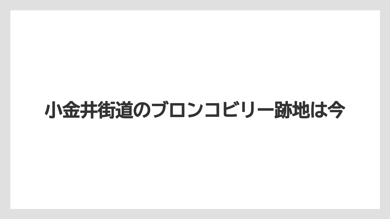 小金井街道のブロンコビリー跡地は今