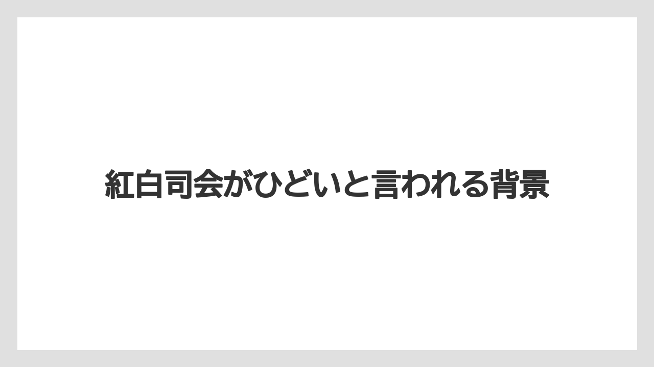 紅白司会がひどいと言われる背景