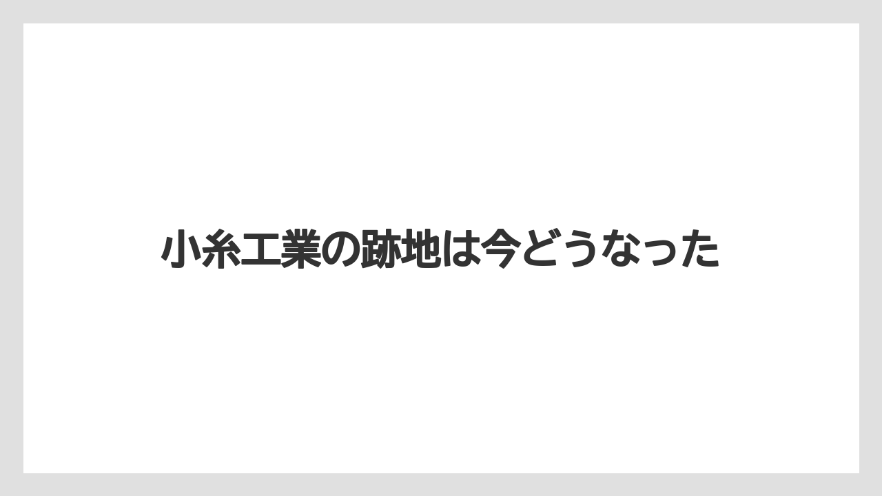 小糸工業の跡地は今どうなった