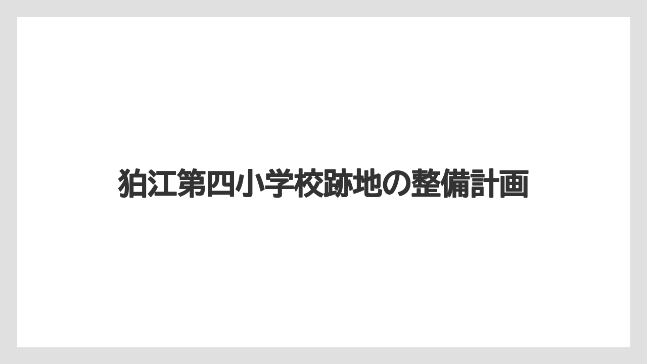 狛江第四小学校跡地の整備計画