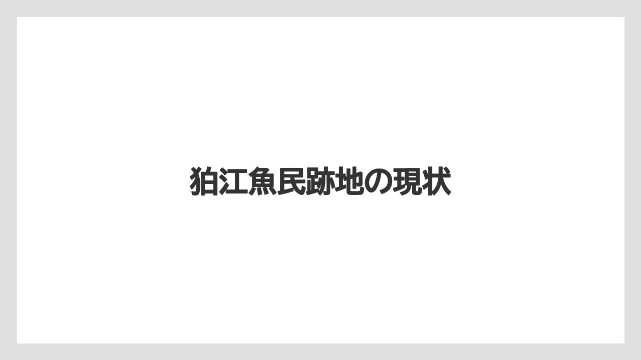狛江魚民跡地の現状