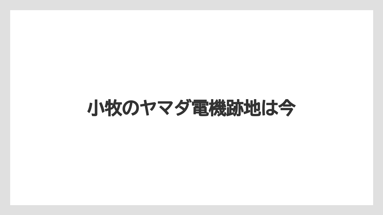 小牧のヤマダ電機跡地は今