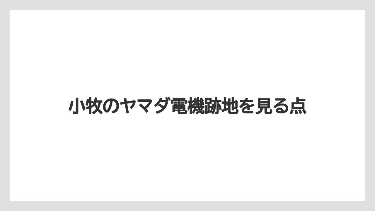 小牧のヤマダ電機跡地を見る点
