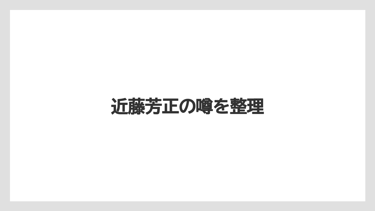 近藤芳正の噂を整理