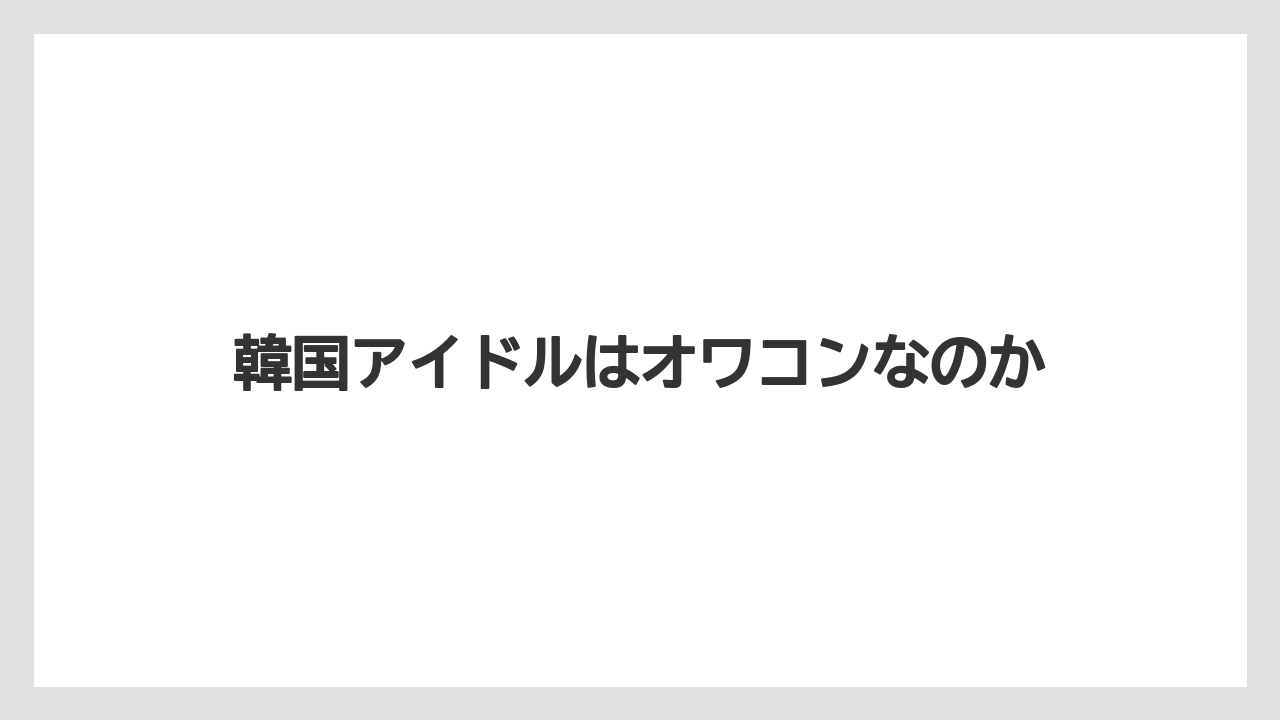韓国アイドルはオワコンなのか