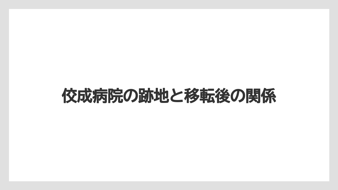 佼成病院の跡地と移転後の関係