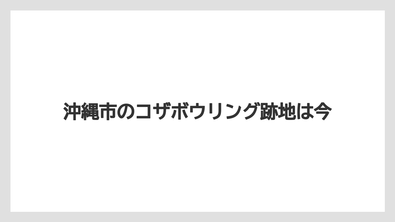 沖縄市のコザボウリング跡地は今
