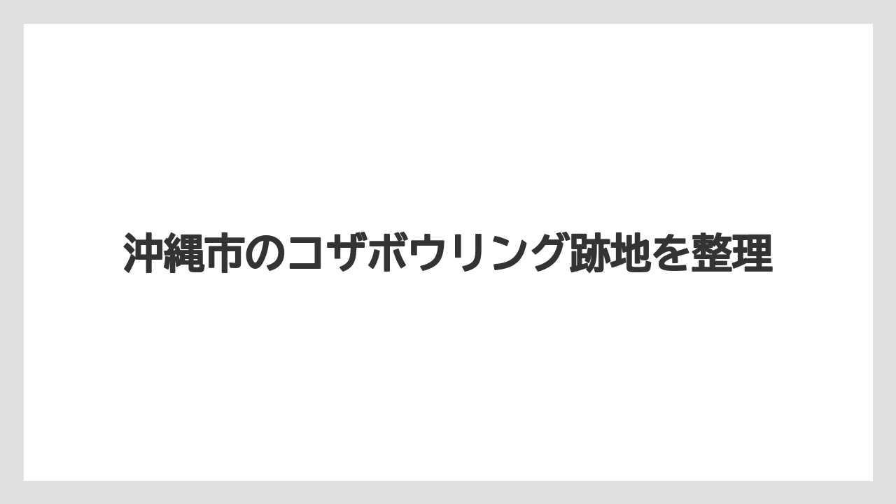 沖縄市のコザボウリング跡地を整理