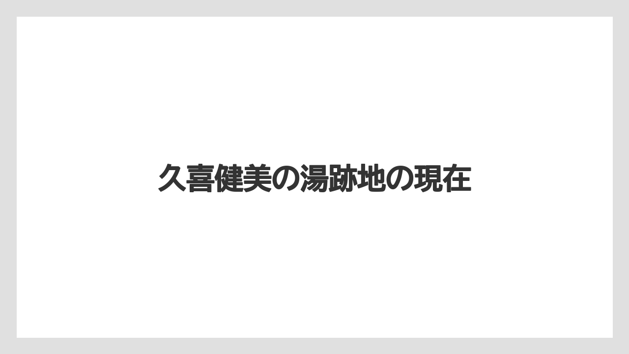 久喜健美の湯跡地の現在