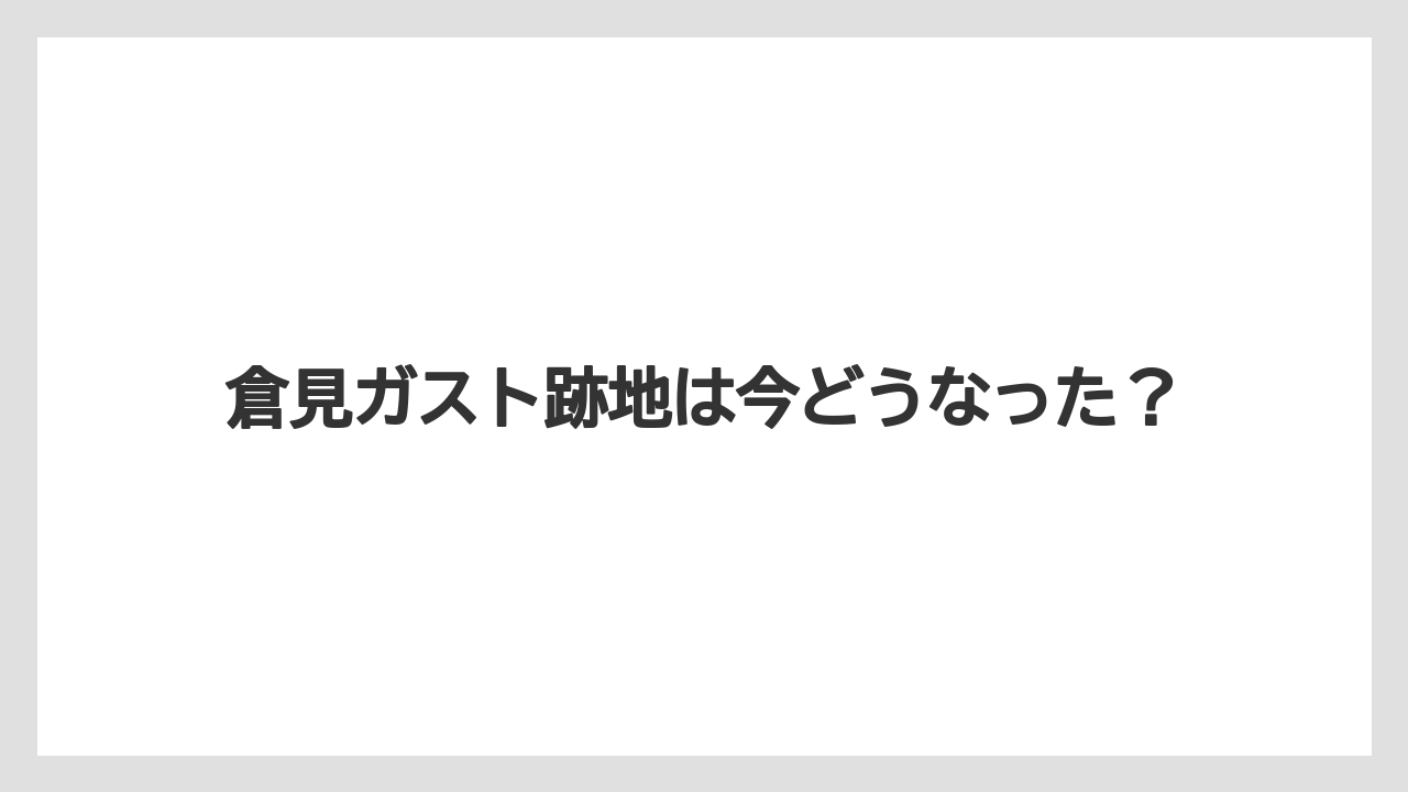 倉見ガスト跡地は今どうなった？
