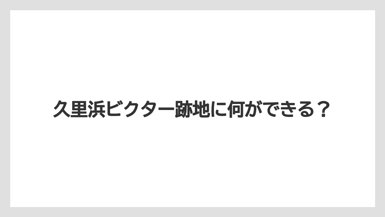 久里浜ビクター跡地に何ができる?