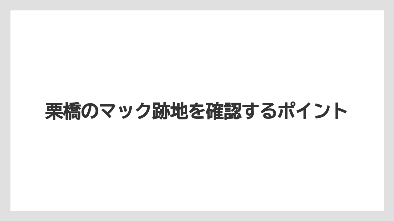 栗橋のマック跡地を確認するポイント