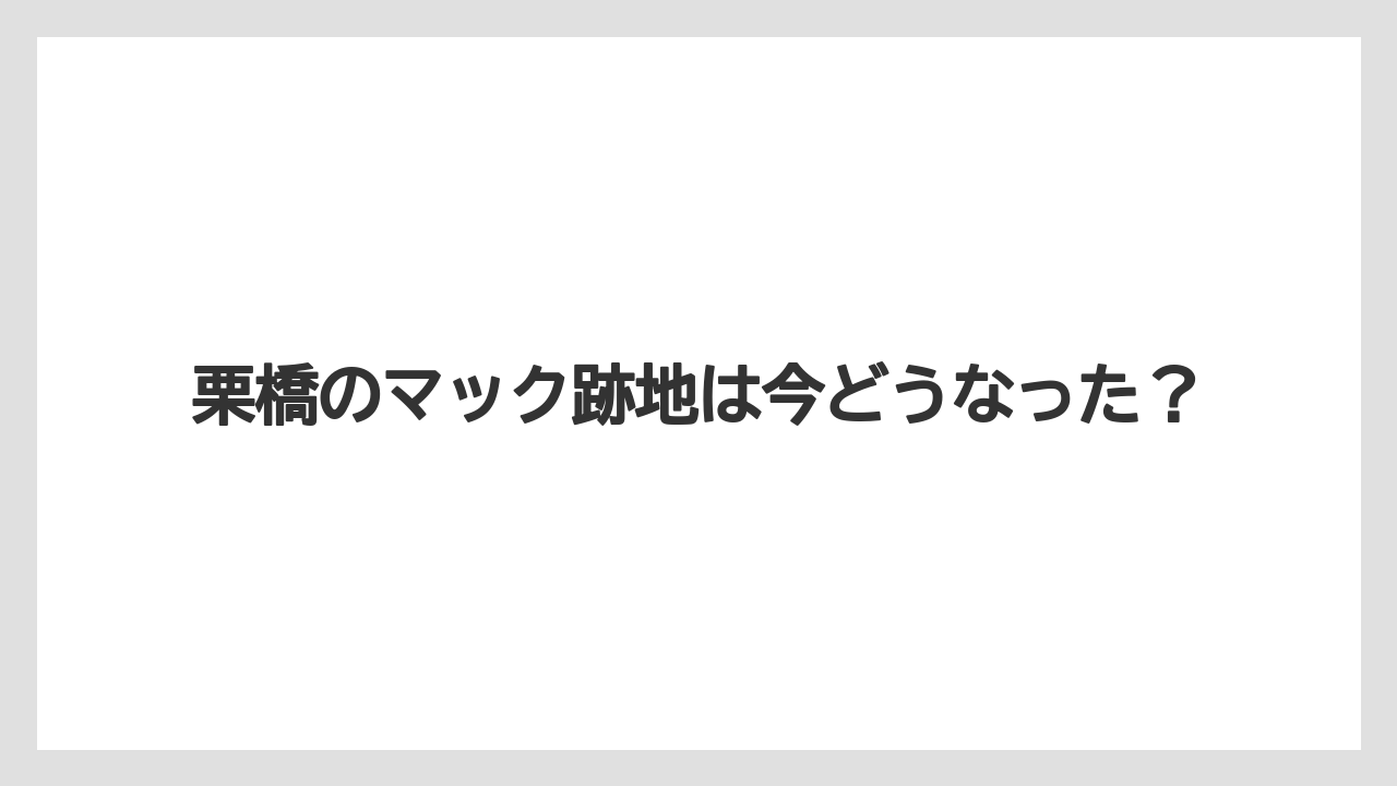 栗橋のマック跡地は今どうなった？
