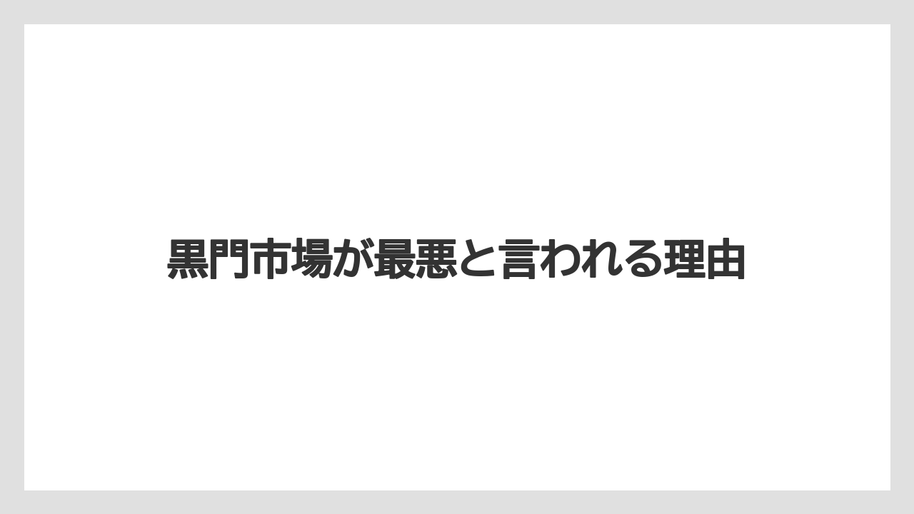 黒門市場が最悪と言われる理由