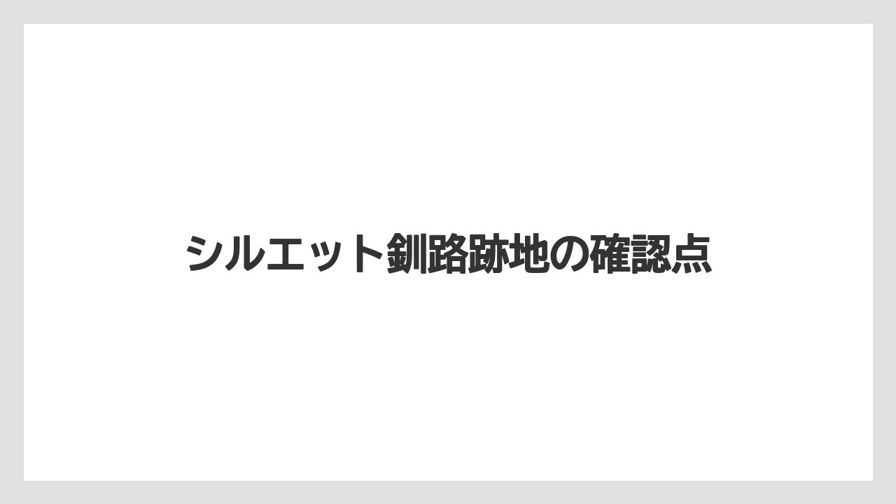 シルエット釧路跡地の確認点